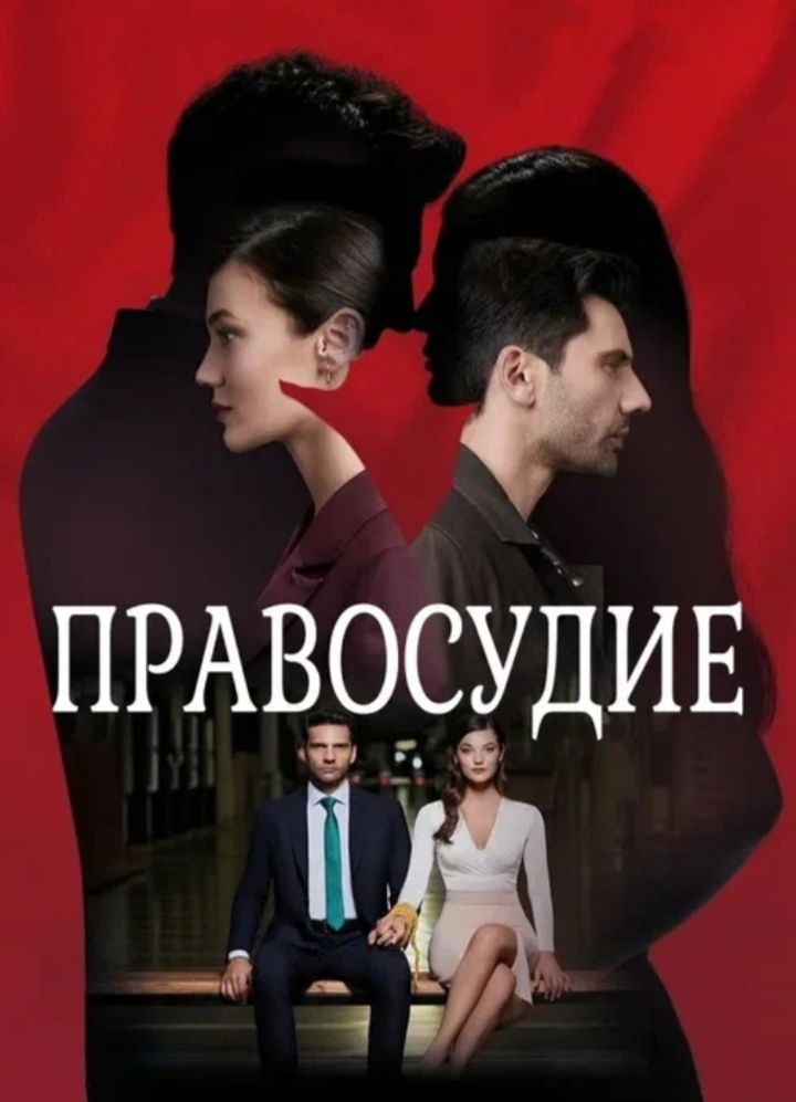 Правосудие