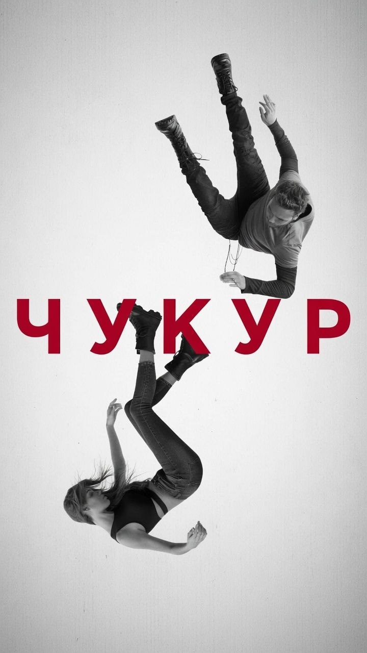 Чукур