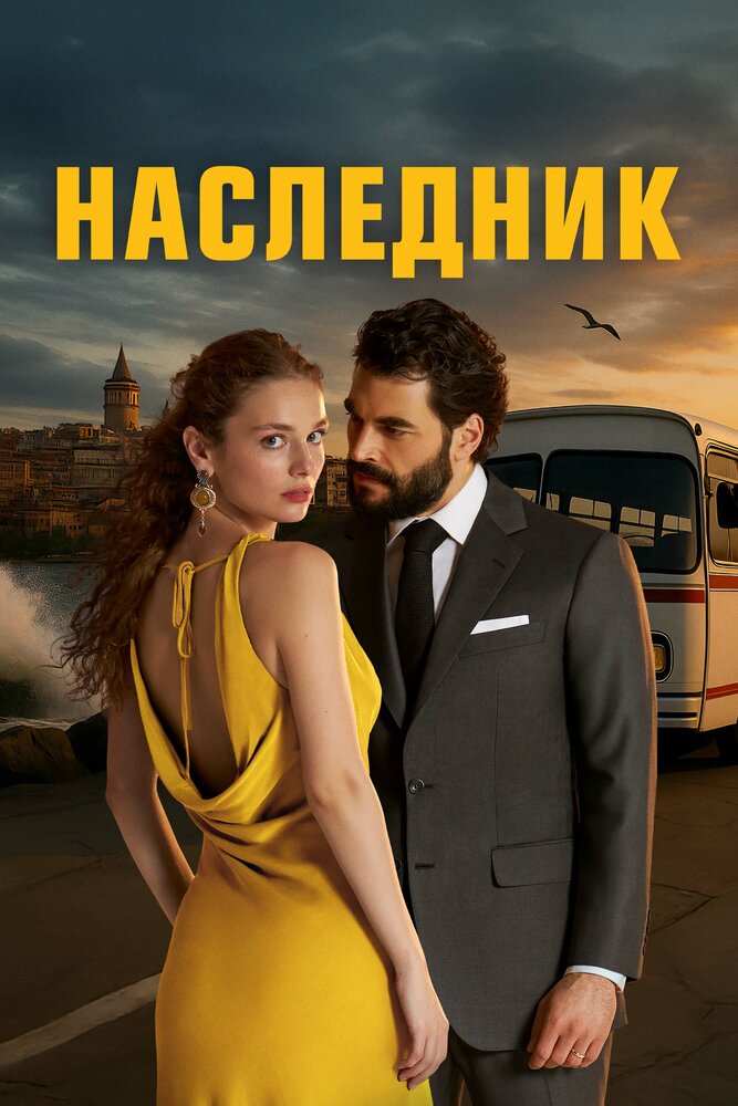 Наследник